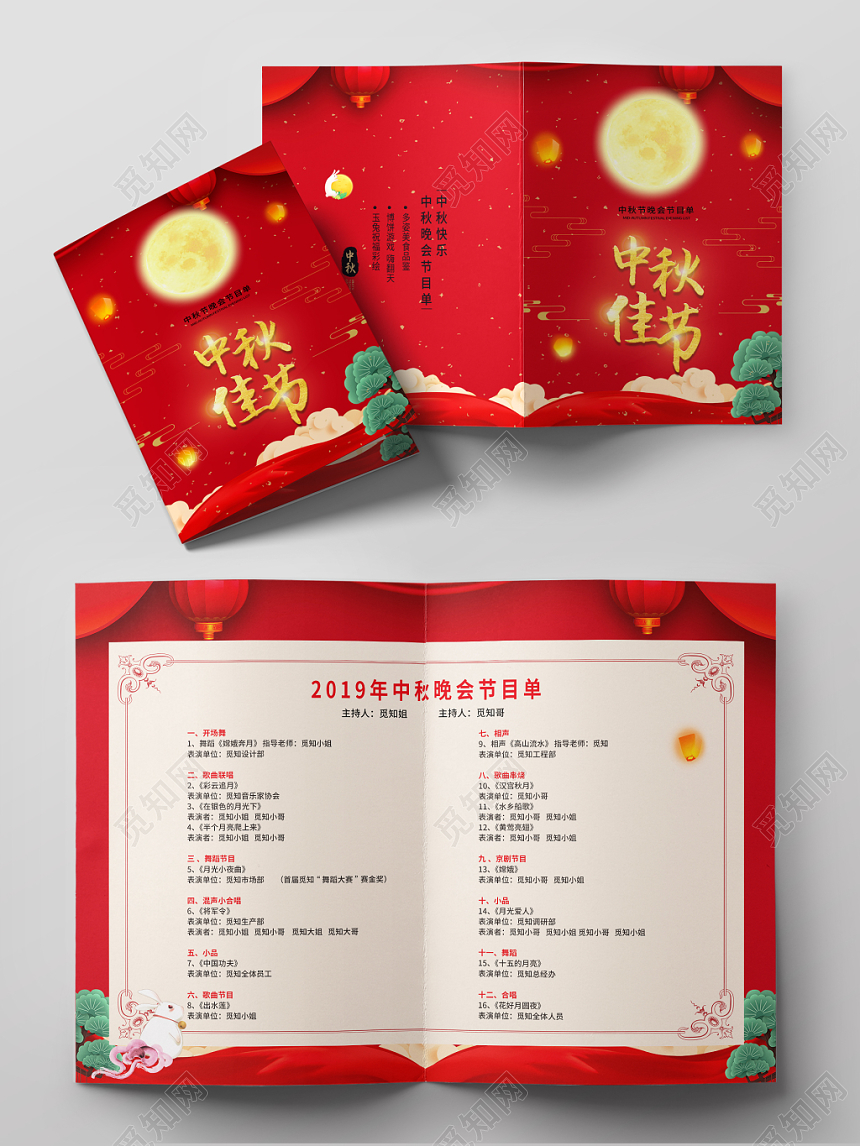 中秋佳节节目单红色大气喜庆八月十五中秋节宣传海报节目单
