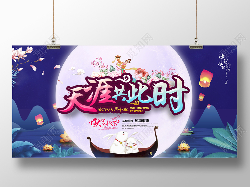 唯美八月十五天涯共此时浓情中秋团圆聚惠中秋节快乐促销展板
