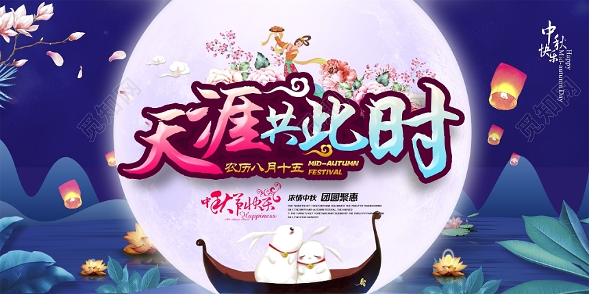 唯美八月十五天涯共此时浓情中秋团圆聚惠中秋节快乐促销展板