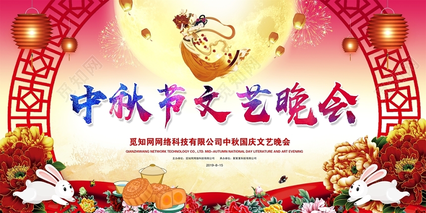 红色中国风中秋节八月十五文艺晚会中秋舞台背景展板设计