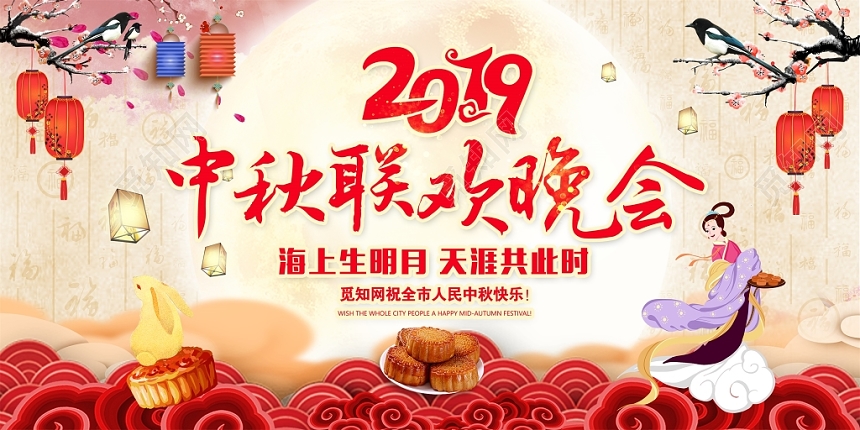 中国风2019年中秋联欢晚会中秋快乐中秋晚会背景展板设计