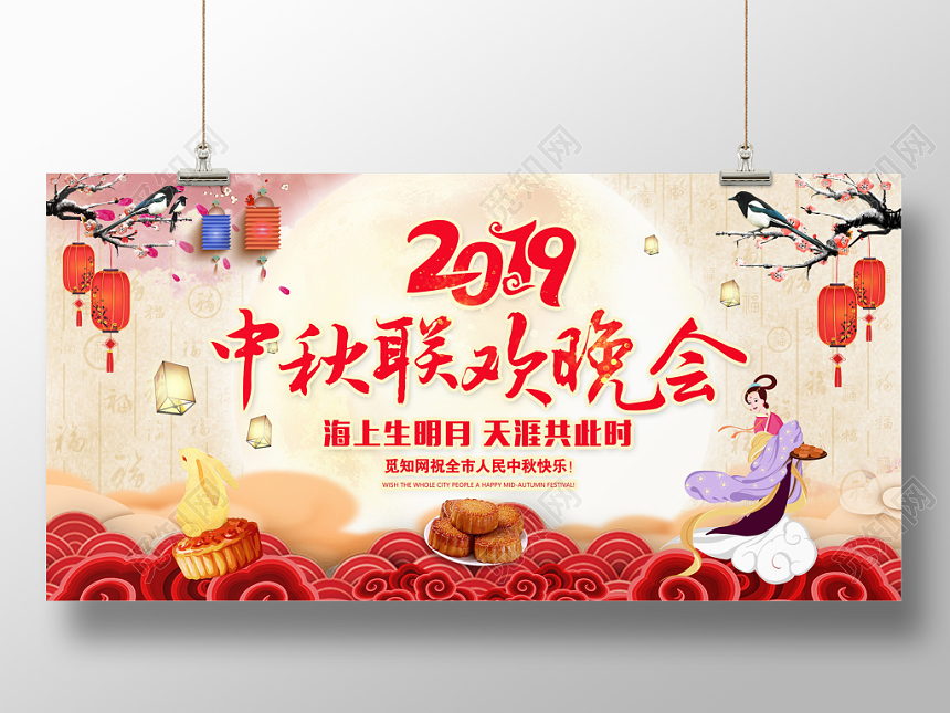 中国风2019年中秋联欢晚会中秋快乐中秋晚会背景展板设计