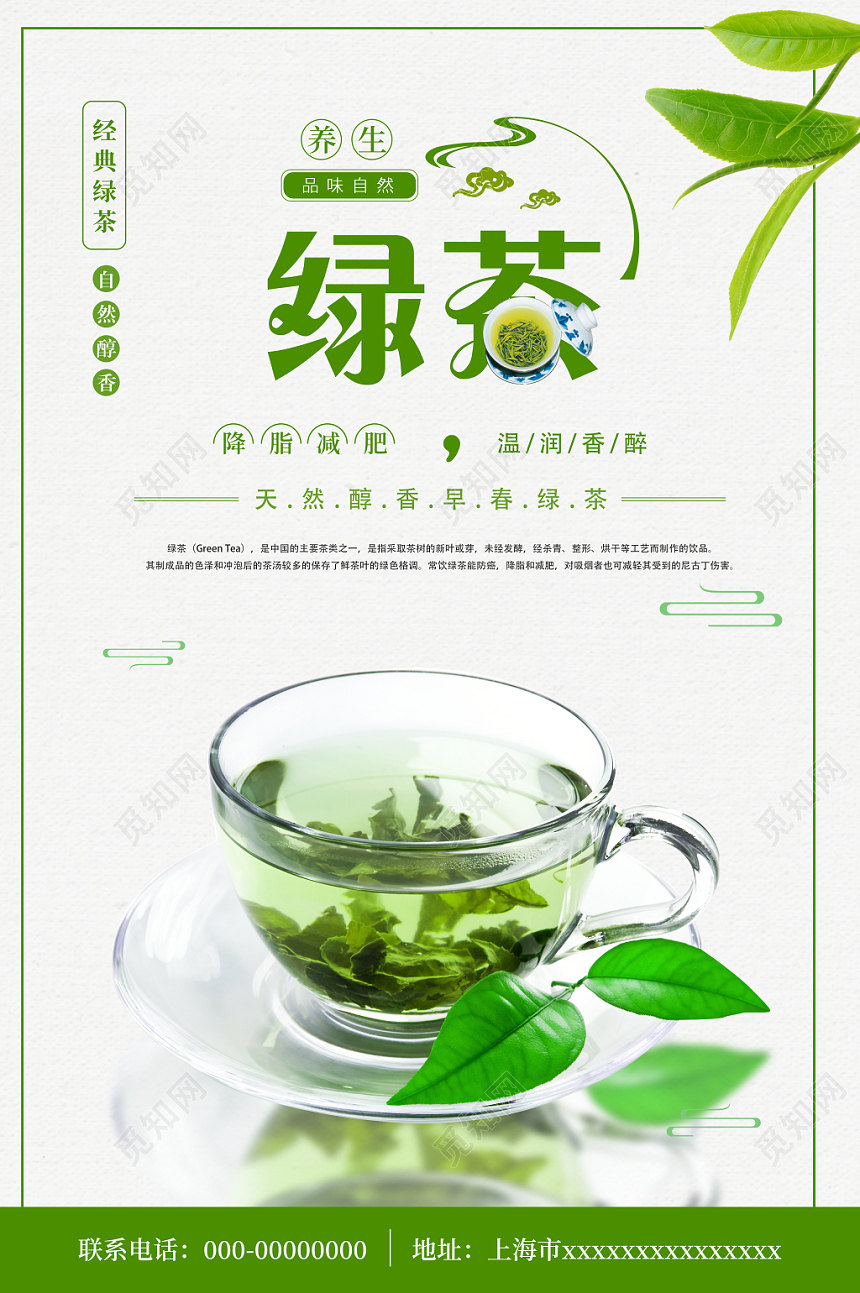 简约绿色养生绿茶宣传促销海报设计