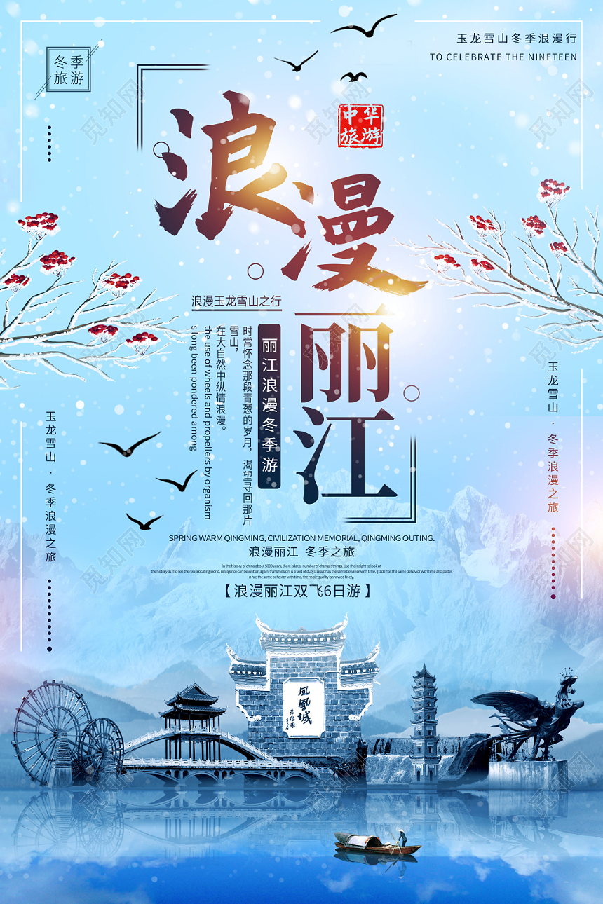 蓝色浪漫云南丽江冬季旅游宣传海报