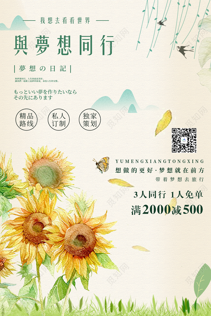 向日葵与梦想同行旅行优惠海报