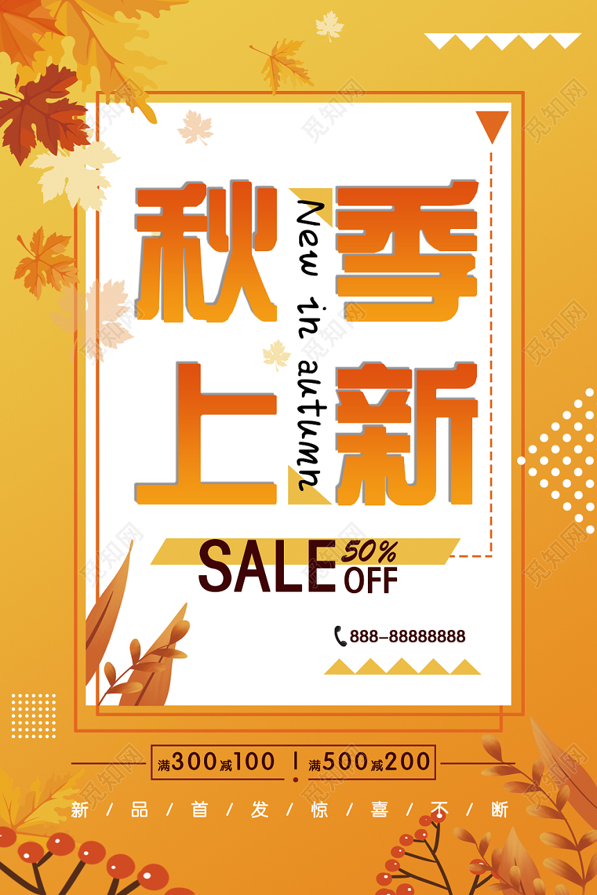 秋天清新简约秋季上新促销活动海报