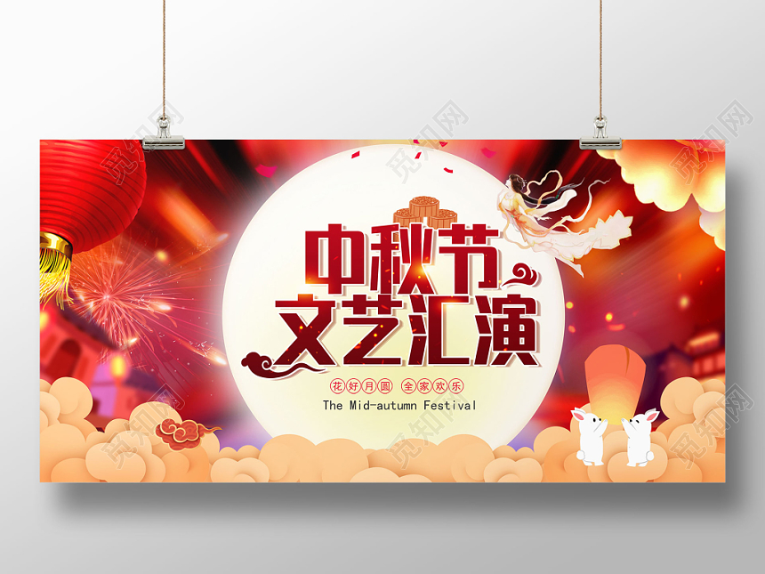 中秋节文艺汇演中秋节晚会中秋节中秋晚会展板