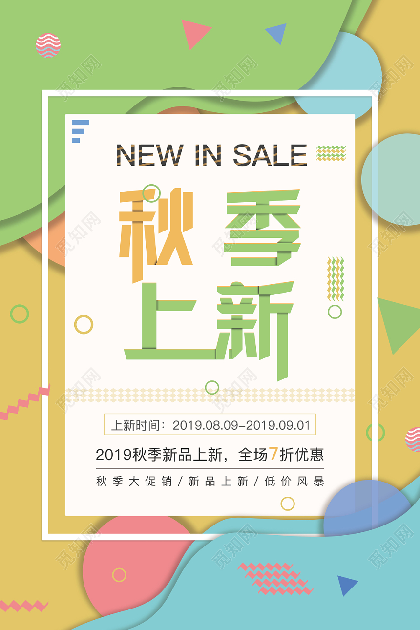 剪纸风几何风绚丽秋天服装秋季上新促销海报