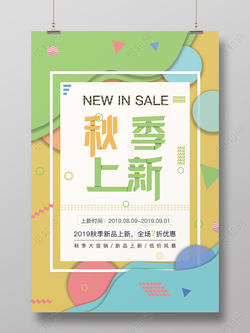 剪纸风几何风绚丽秋天服装秋季上新促销海报