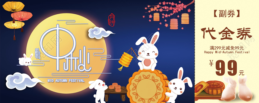 蓝色卡通中秋节月饼代金券优惠券