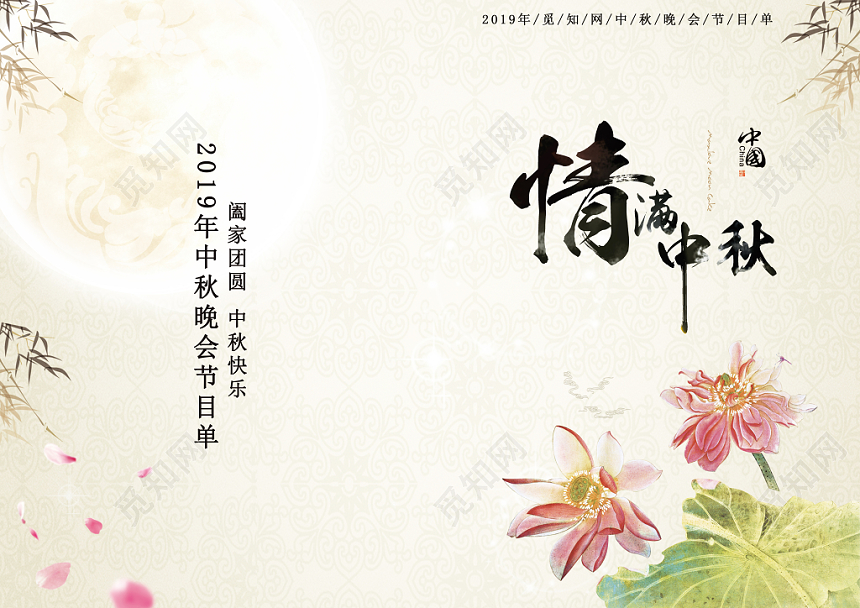 古风创意简约中秋节节目单