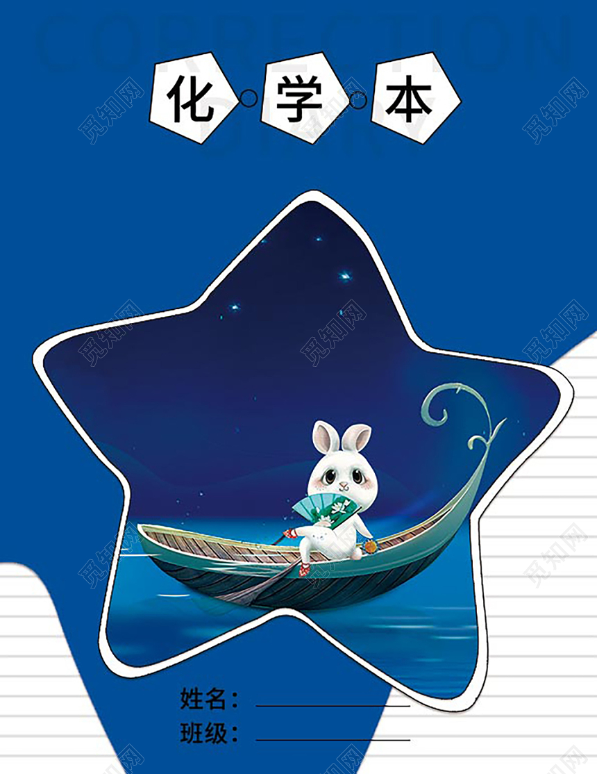 蓝色卡通化学本学习画册封面