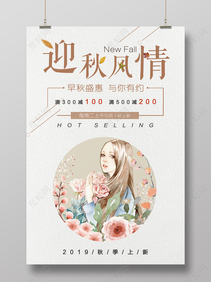 文艺小清新秋天迎秋风情秋季上新促销海报