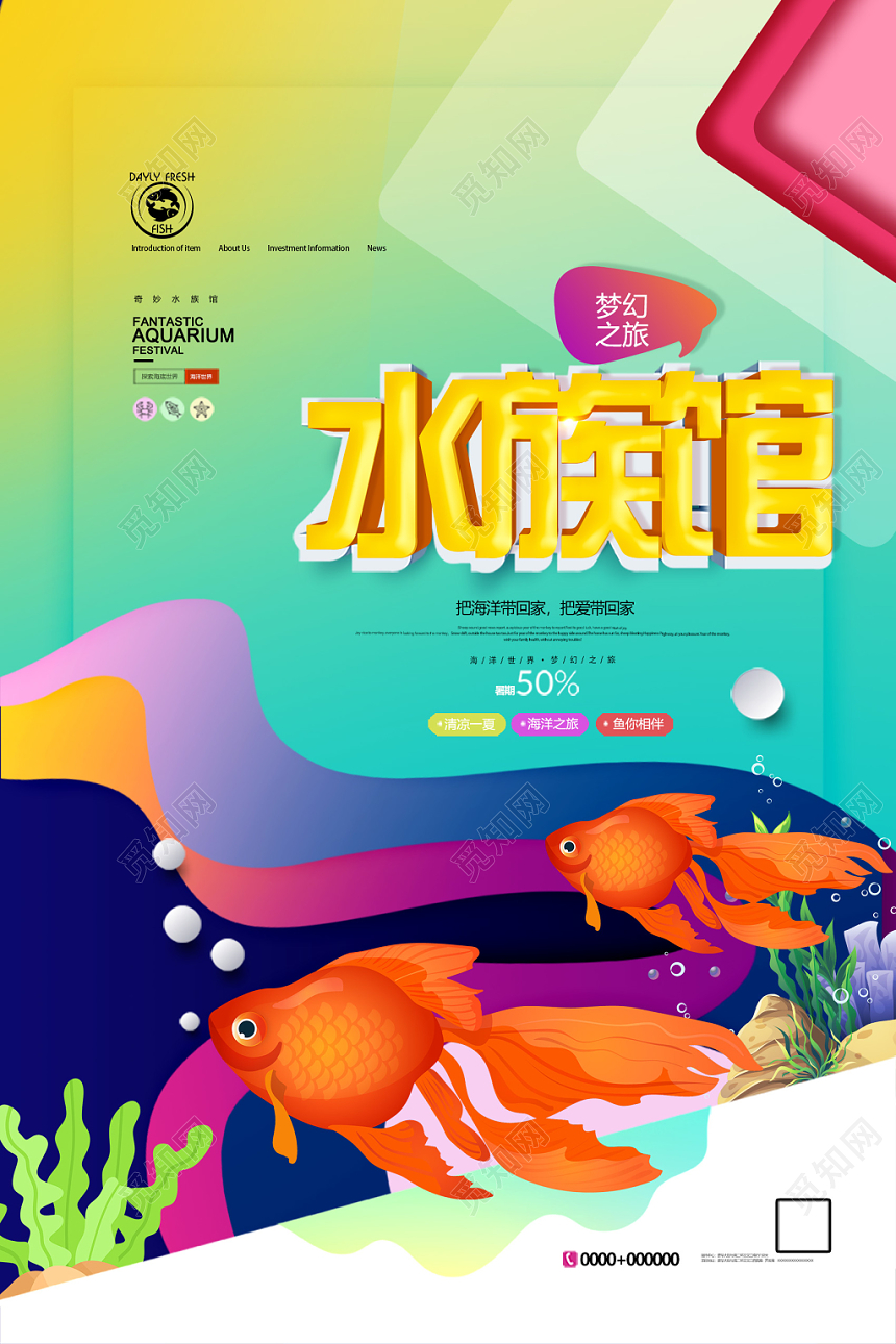 炫彩缤纷水族馆海底世界海报