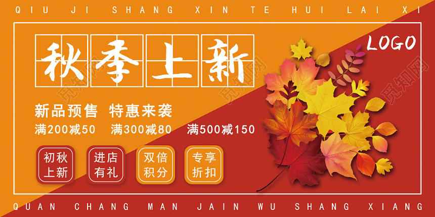 简约版黄色枫叶秋季上新店铺宣传展板