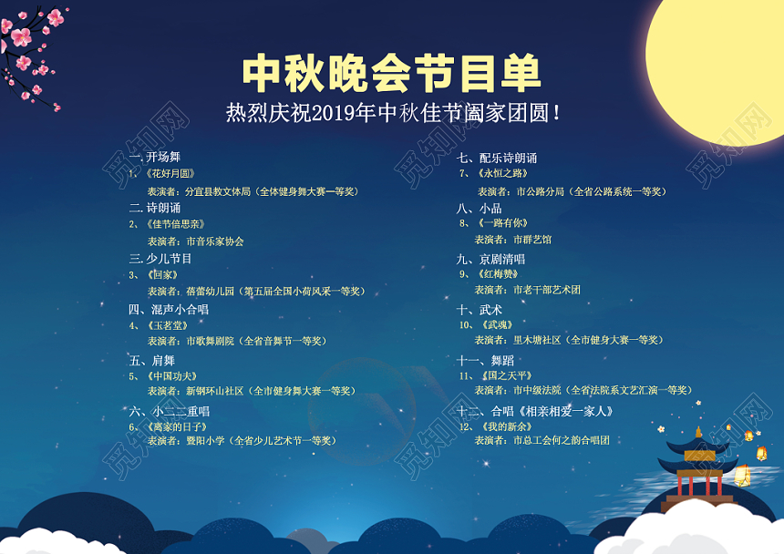 创意简约唯美中秋节晚会节目单