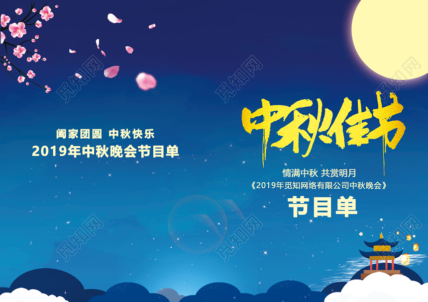 创意简约唯美中秋节晚会节目单