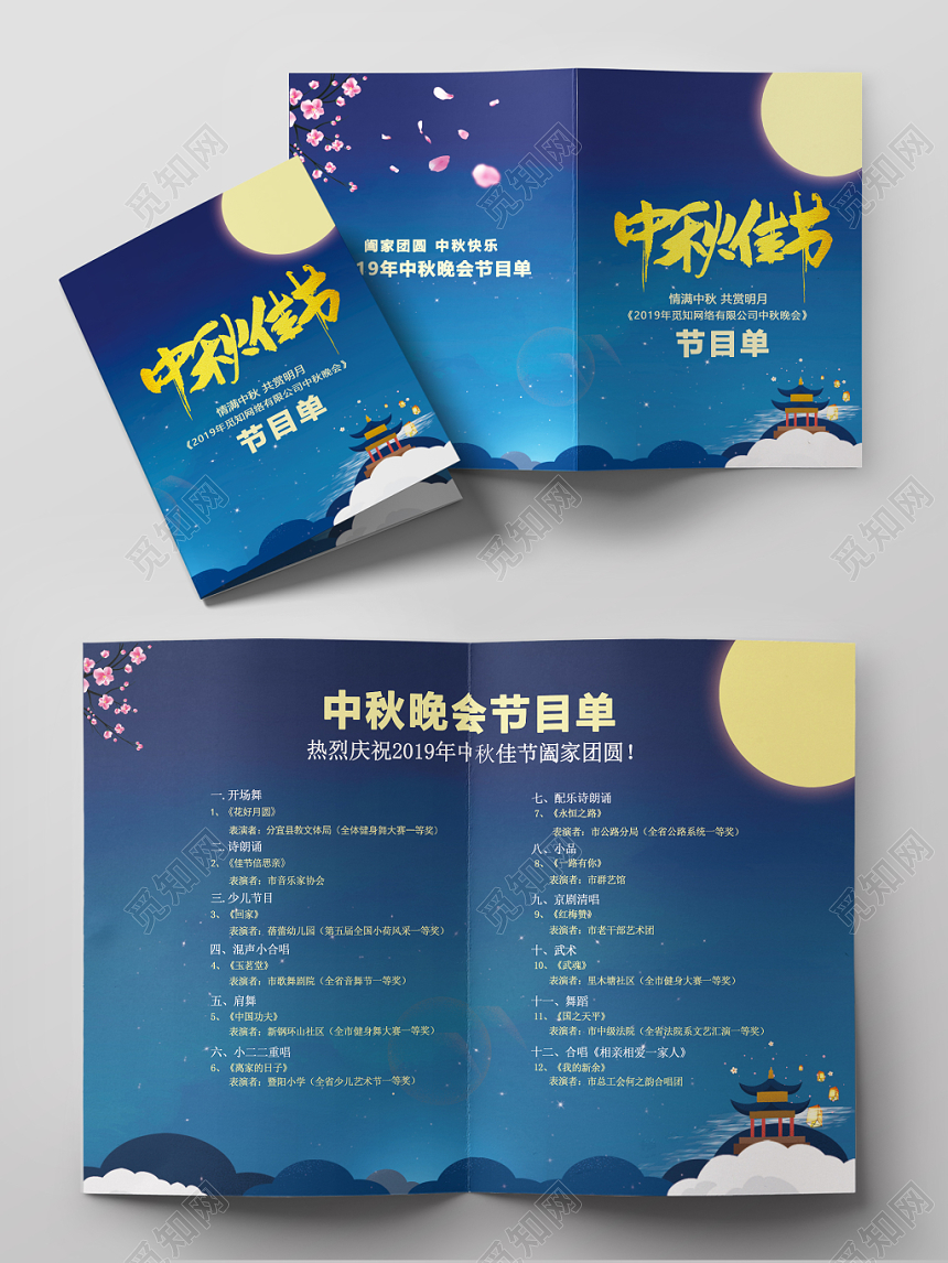 创意简约唯美中秋节晚会节目单