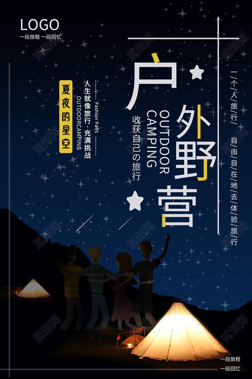 蓝色星空户外野营旅行海报