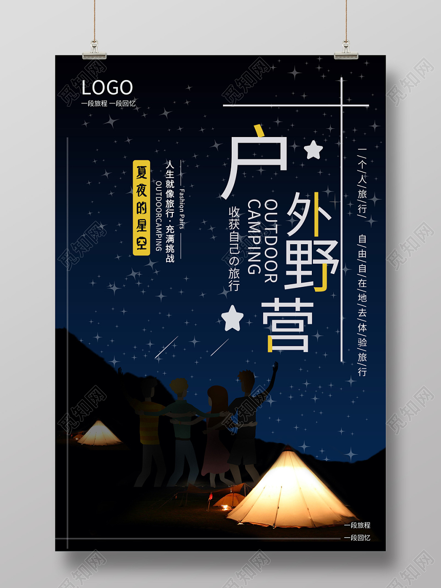 蓝色星空户外野营旅行海报