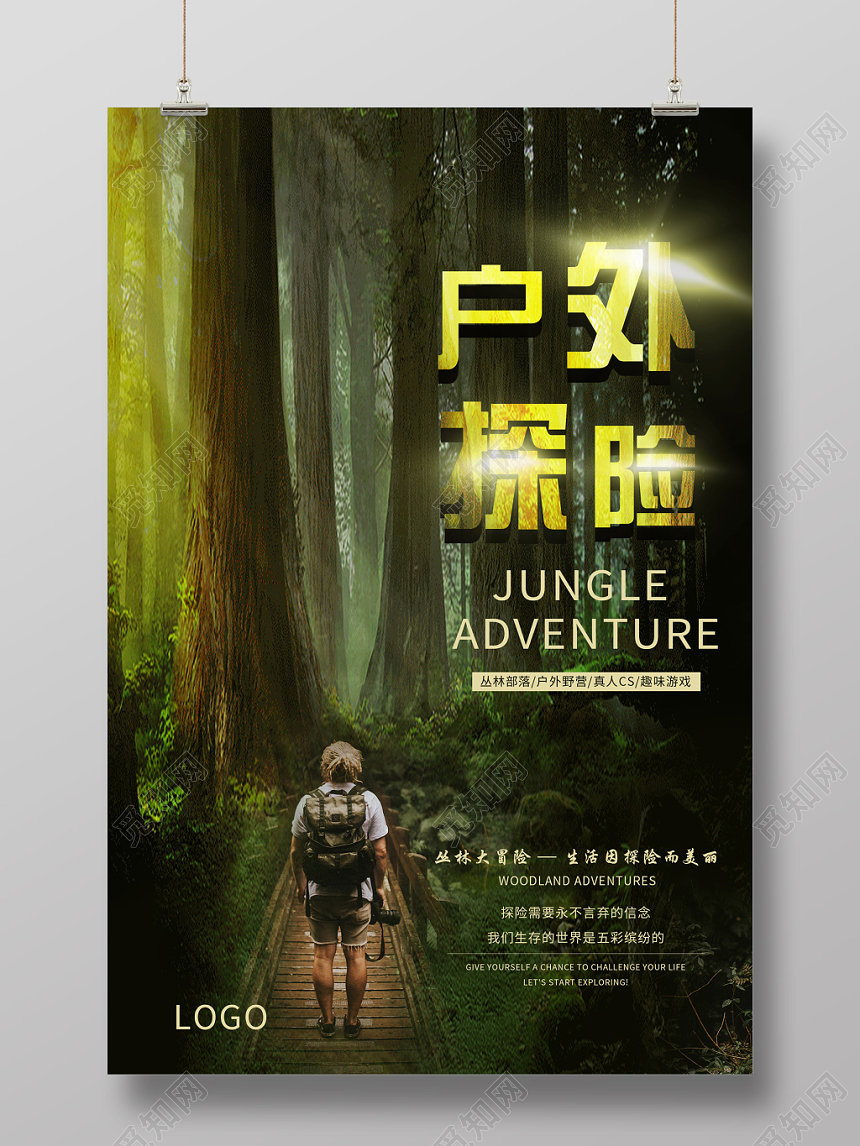 绿色丛林户外探险野营海报