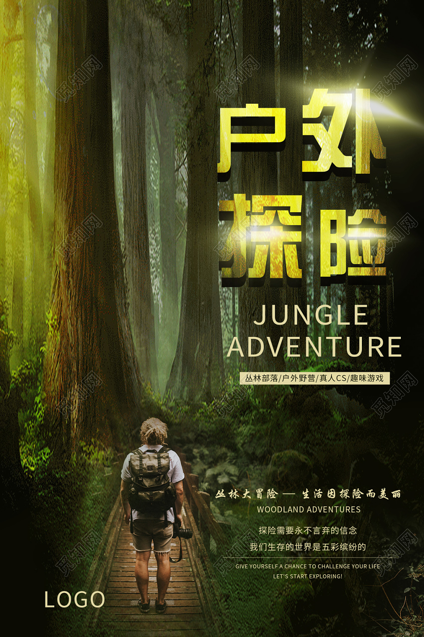 绿色丛林户外探险野营海报
