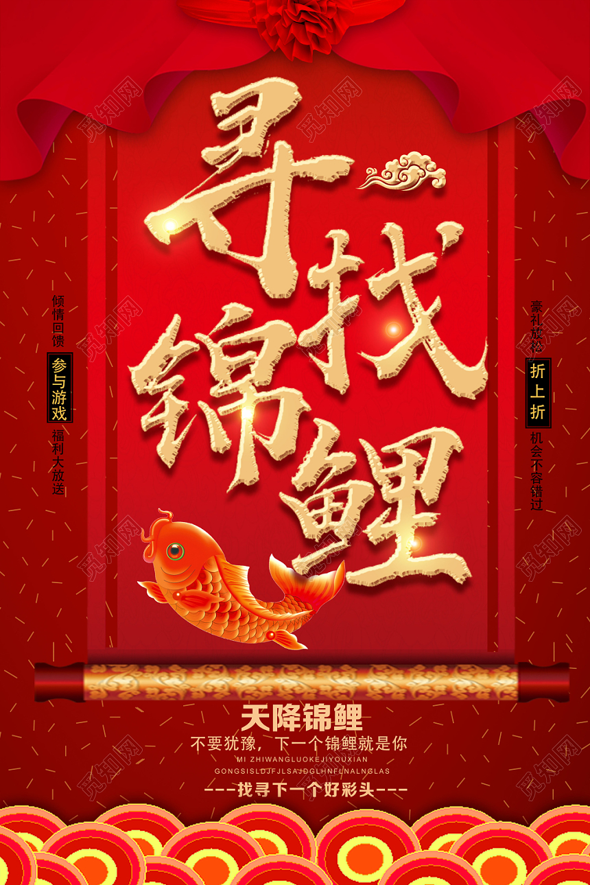 红色喜庆寻找锦鲤锦鲤海报