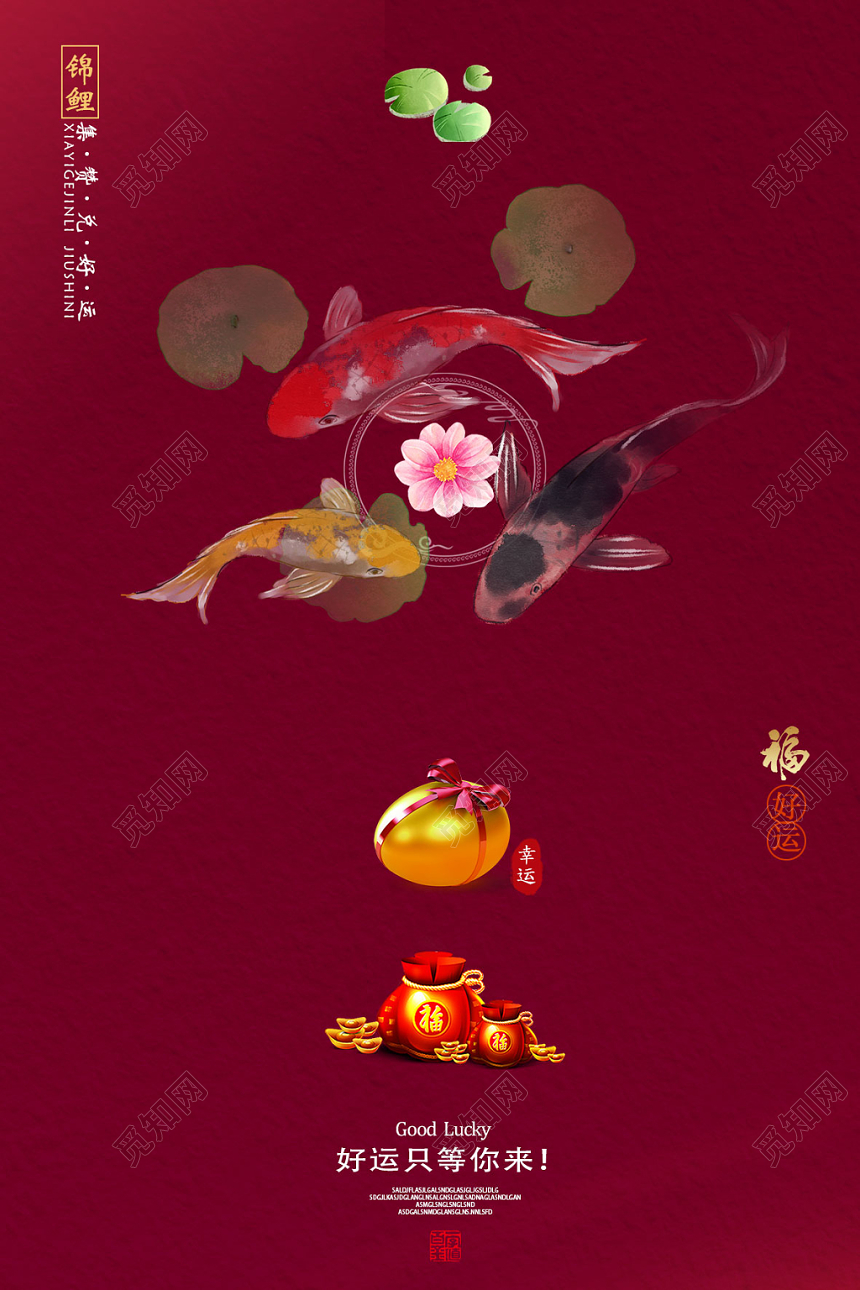 酒红色古典风好运只等你来锦鲤海报