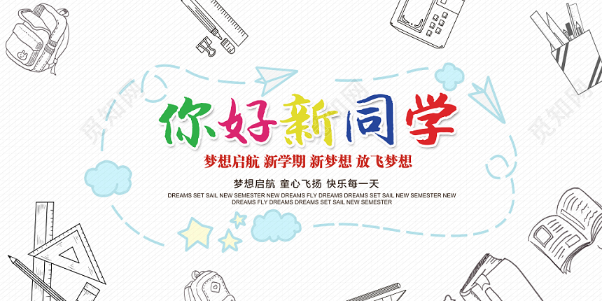 大学开学季手绘插画清新简约开学季迎新欢迎新同学展板