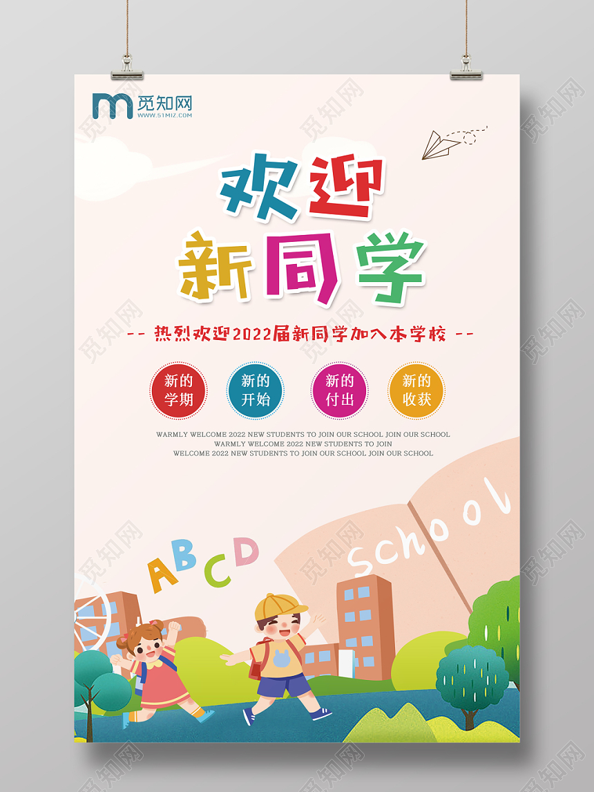 手绘卡通插画儿童开学季迎新欢迎新同学海报设计