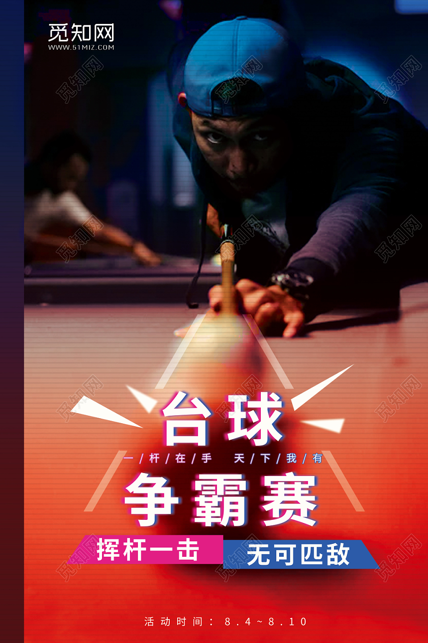 渐变色桌球台球争霸赛运动海报
