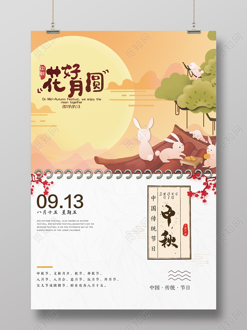 大气中秋节花好月圆手绘创意日历宣传海报