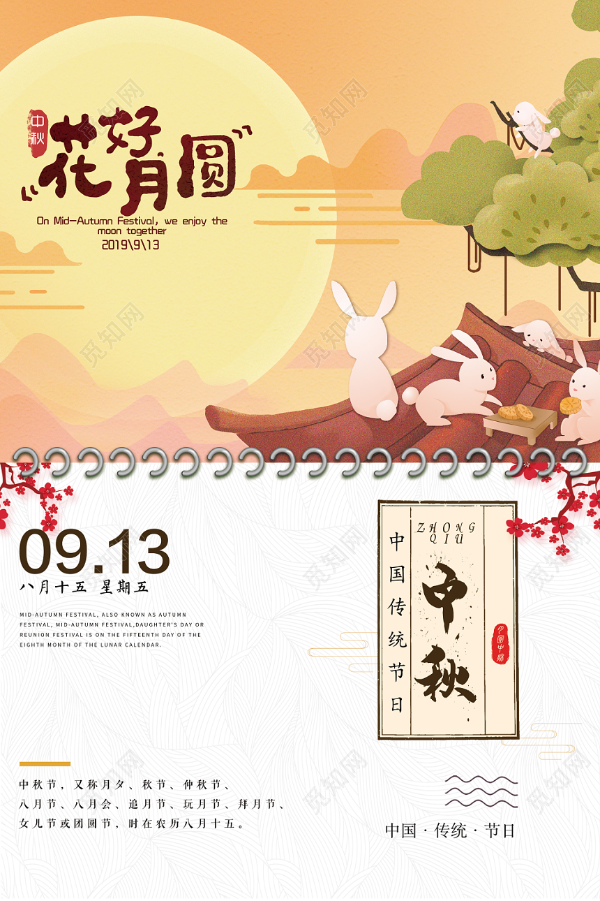 大气中秋节花好月圆手绘创意日历宣传海报