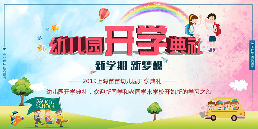 水彩鲜艳卡通幼儿园开学典礼晚会舞台背景展板