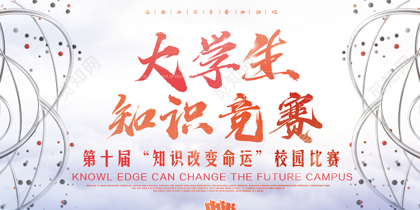 小清新知识竞赛大学生知识竞赛宣传展板