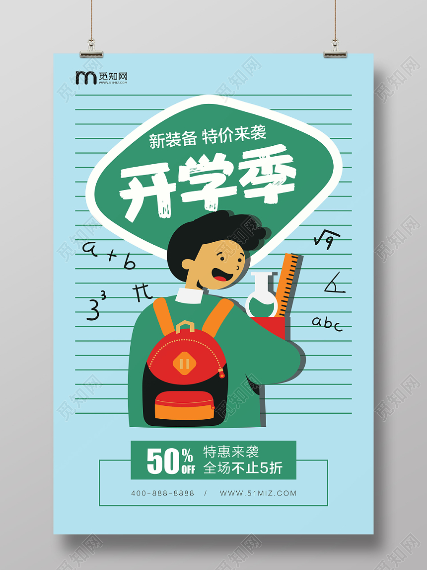 活动促销打折开学季新学期新装备特价来袭宣传海报卡通