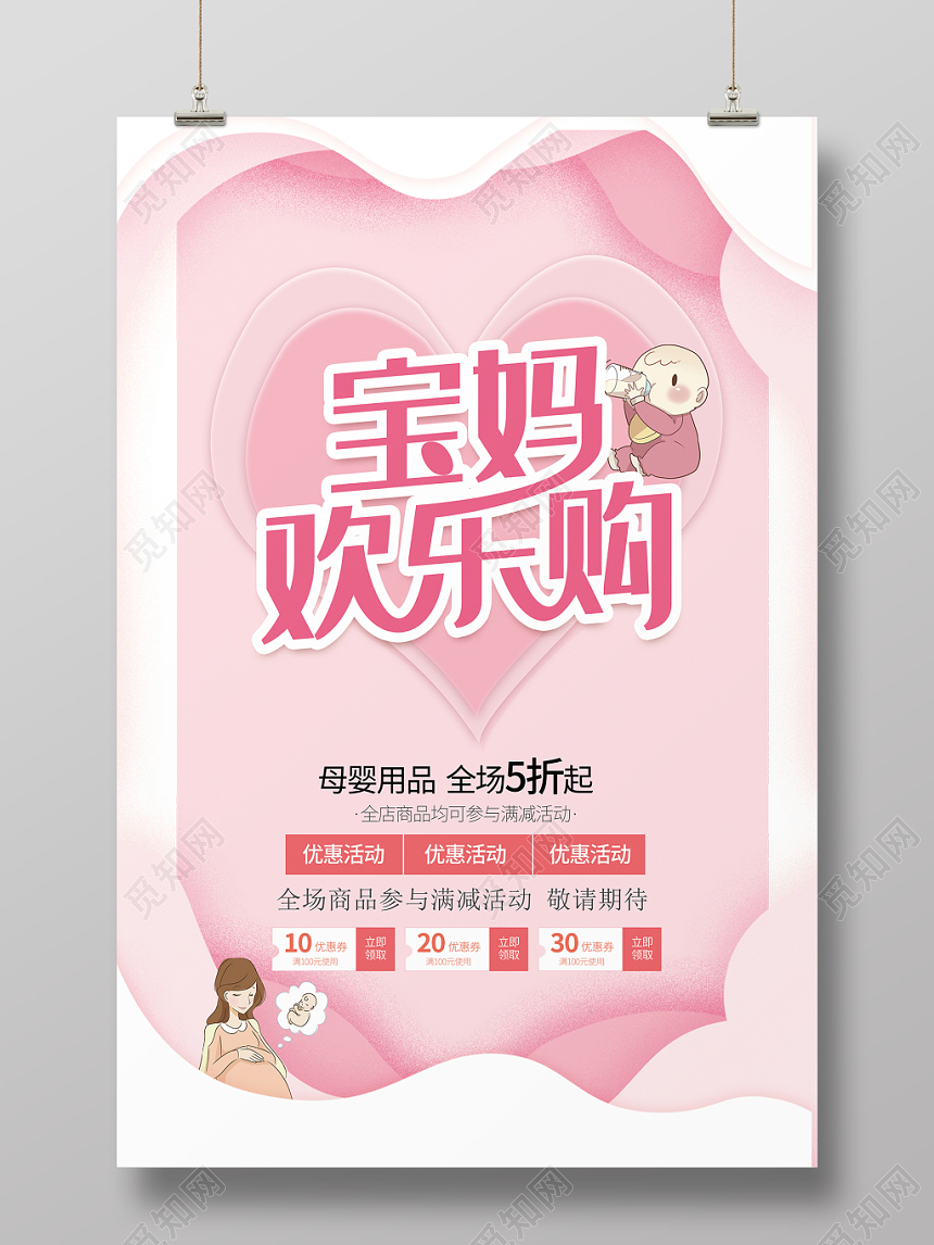 母婴生活馆宝妈欢乐购母婴用品活动促销海报