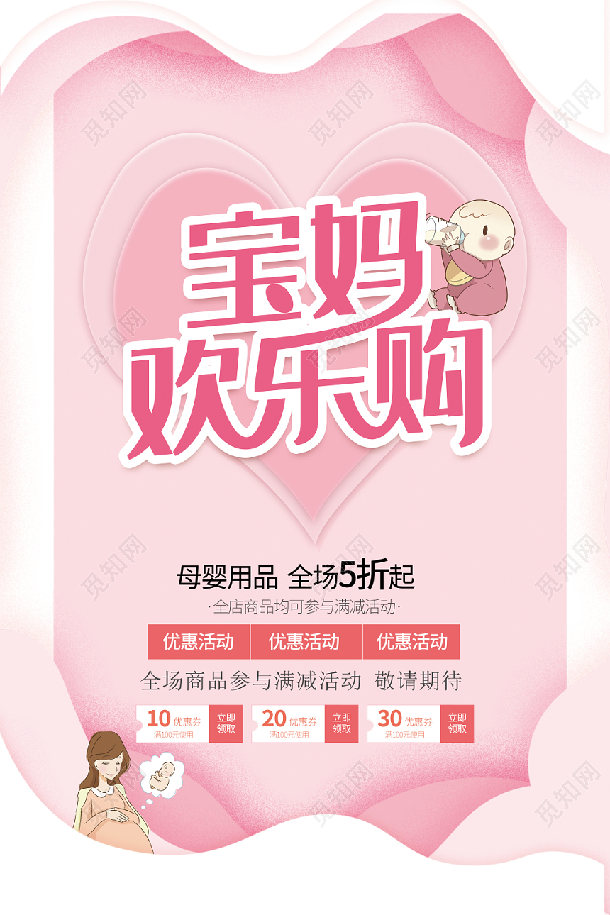 母婴生活馆宝妈欢乐购母婴用品活动促销海报
