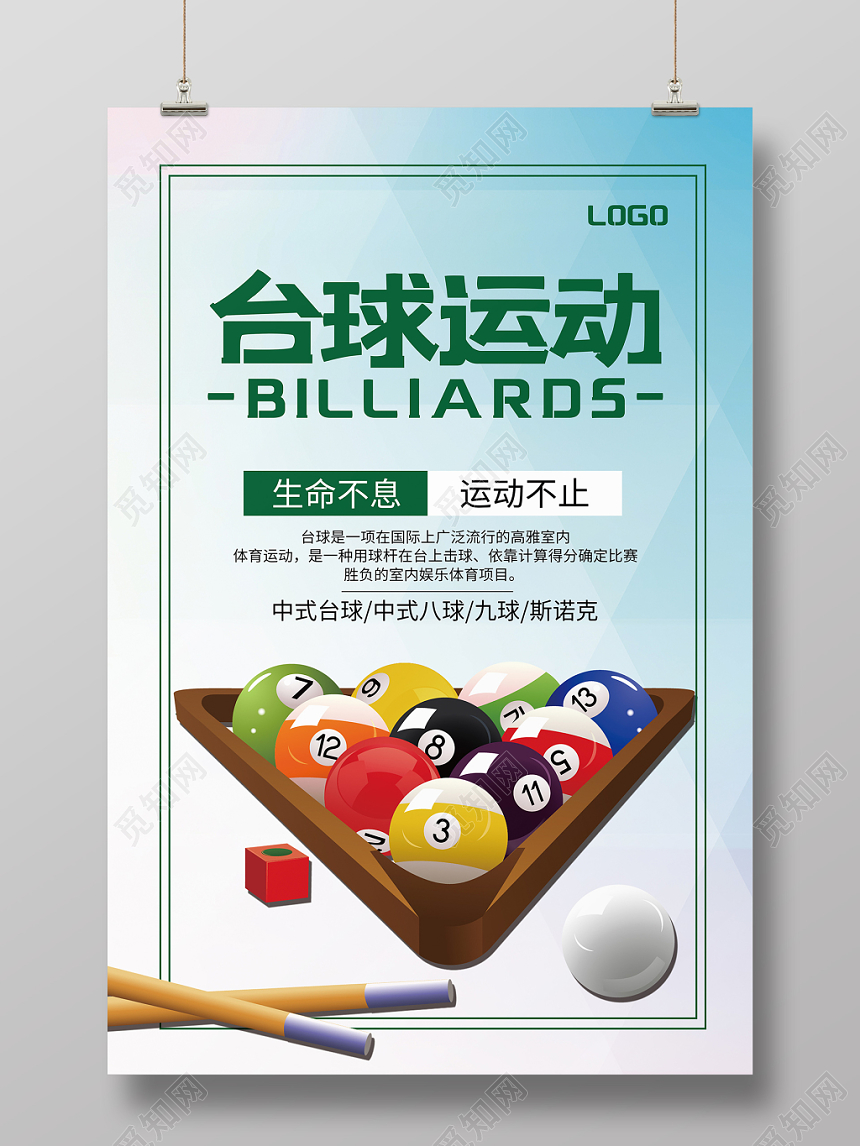 几何时尚简约炫彩蓝色渐变台球桌球运动海报