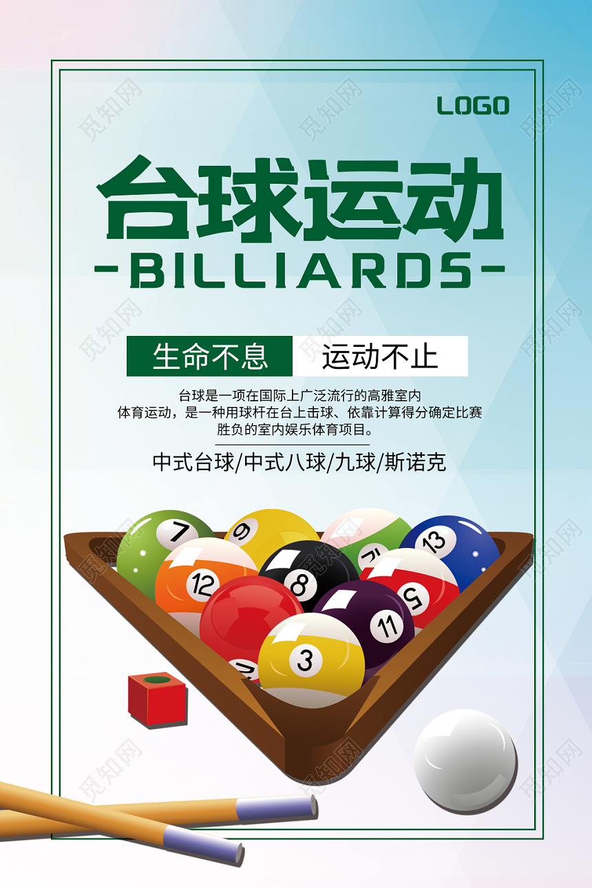 几何时尚简约炫彩蓝色渐变台球桌球运动海报