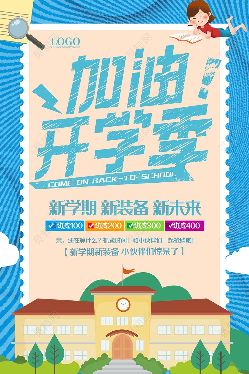 蓝色背景加油开学季文具打折促销海报