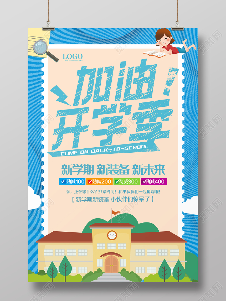 蓝色背景加油开学季文具打折促销海报