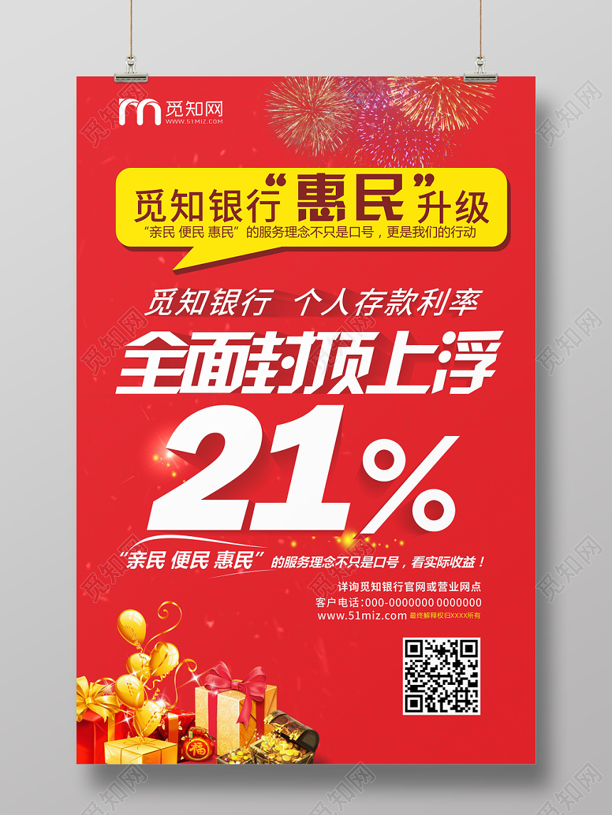 觅知银行惠民升级红色简约风平面设计海报