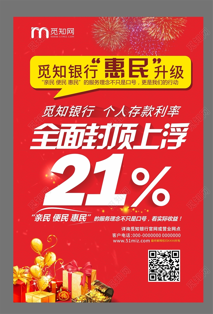 觅知银行惠民升级红色简约风平面设计海报