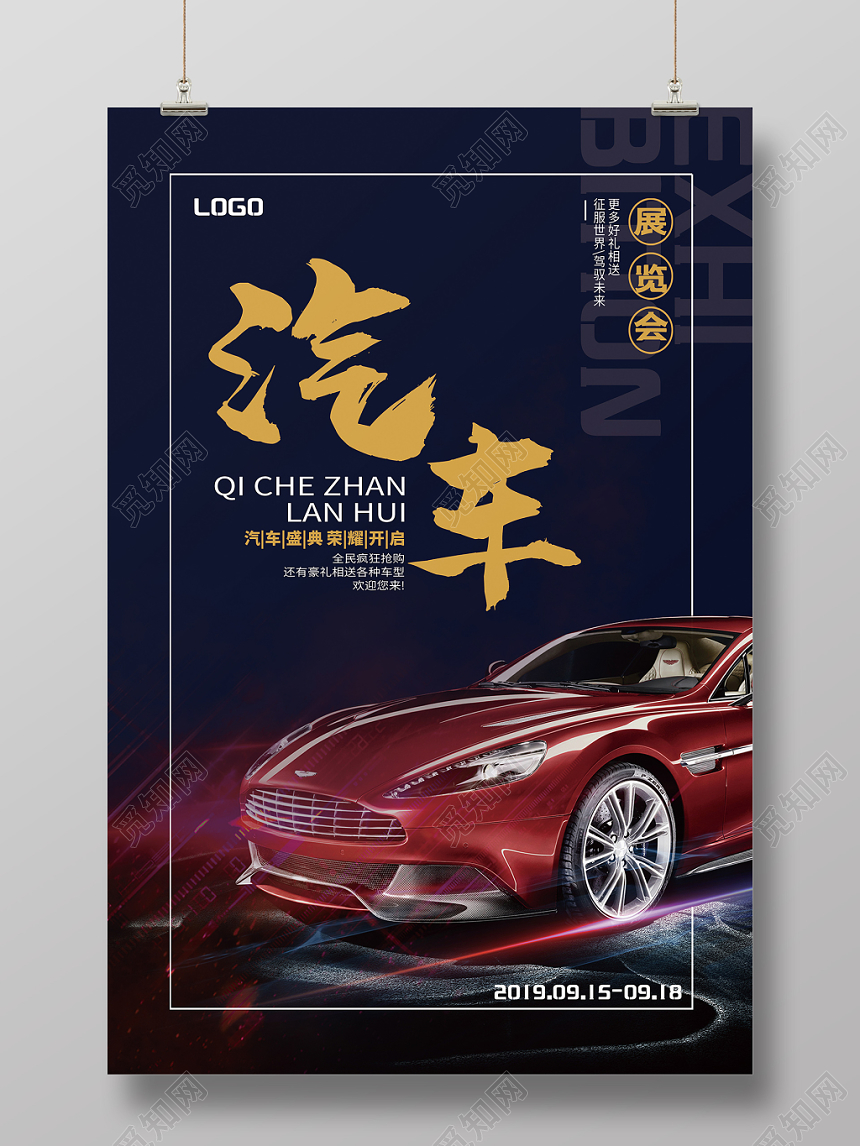 红色酷炫光影跑车蓝色背景汽车展览会海报