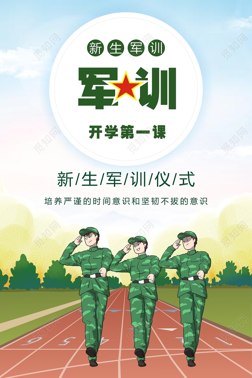 开学军训清新绿色蓝色开学季军训开学第一课宣传海报