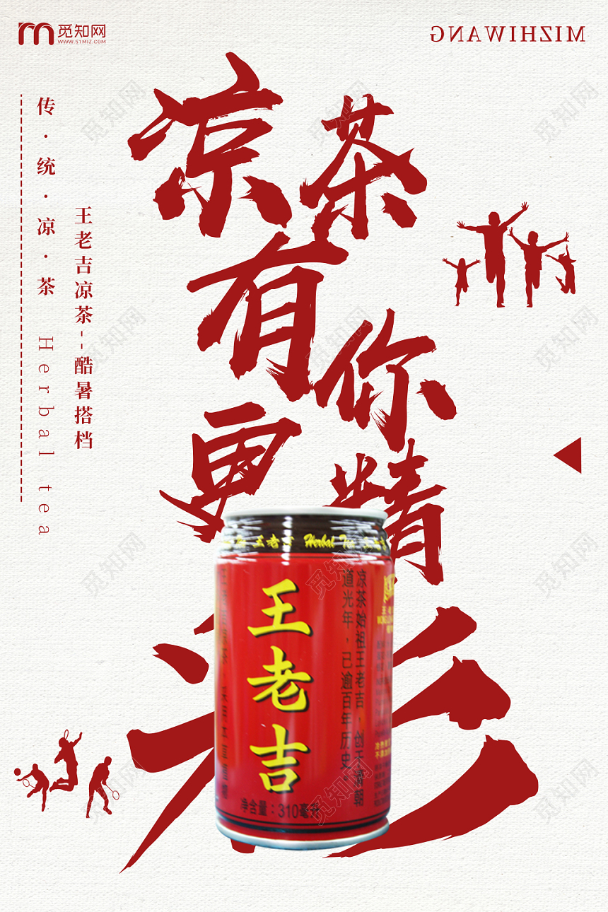 红色简约大气王老吉传统凉茶宣传促销海报