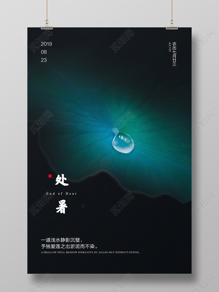 深绿色简约中国风处暑传统节日宣传海报