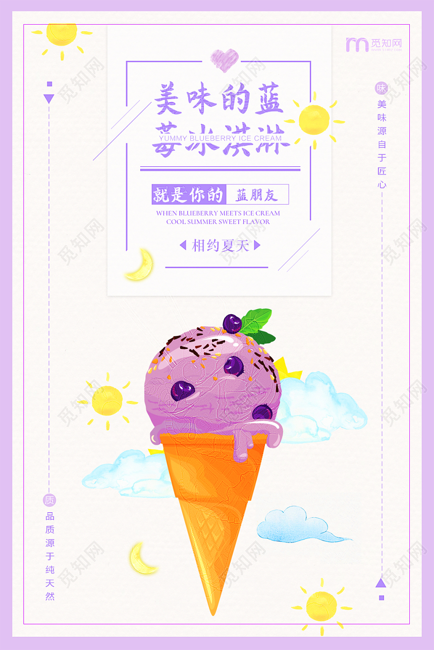 手绘卡通美味紫色蓝莓冰淇淋海报设计