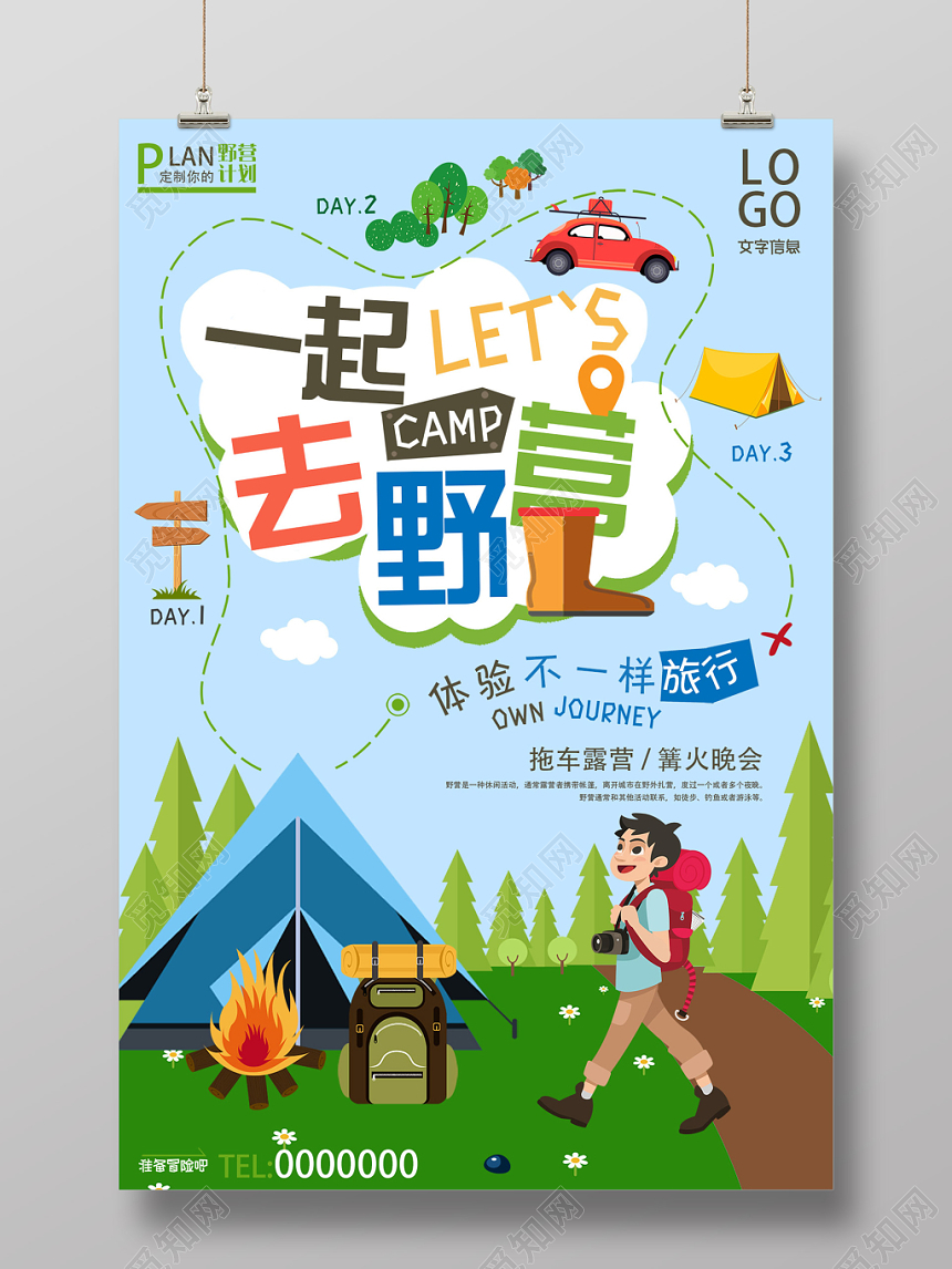 蓝色卡通一起去野营户外海报